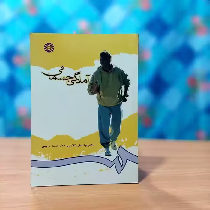آمادگی جسمانی عباسعلی گائینی انتشارات سمت - کد 0712