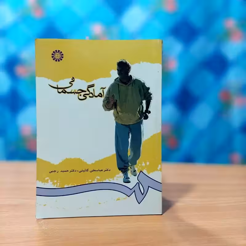 آمادگی جسمانی عباسعلی گائینی انتشارات سمت - کد 0712