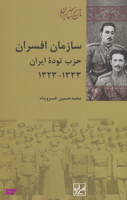 سازمان افسران: حزب توده ایران1333-1323