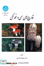قیمت و خرید کتاب قارچ سمی و خوراکی اثر دکتر فتح‌اله فلاحیان | ایده بوک
