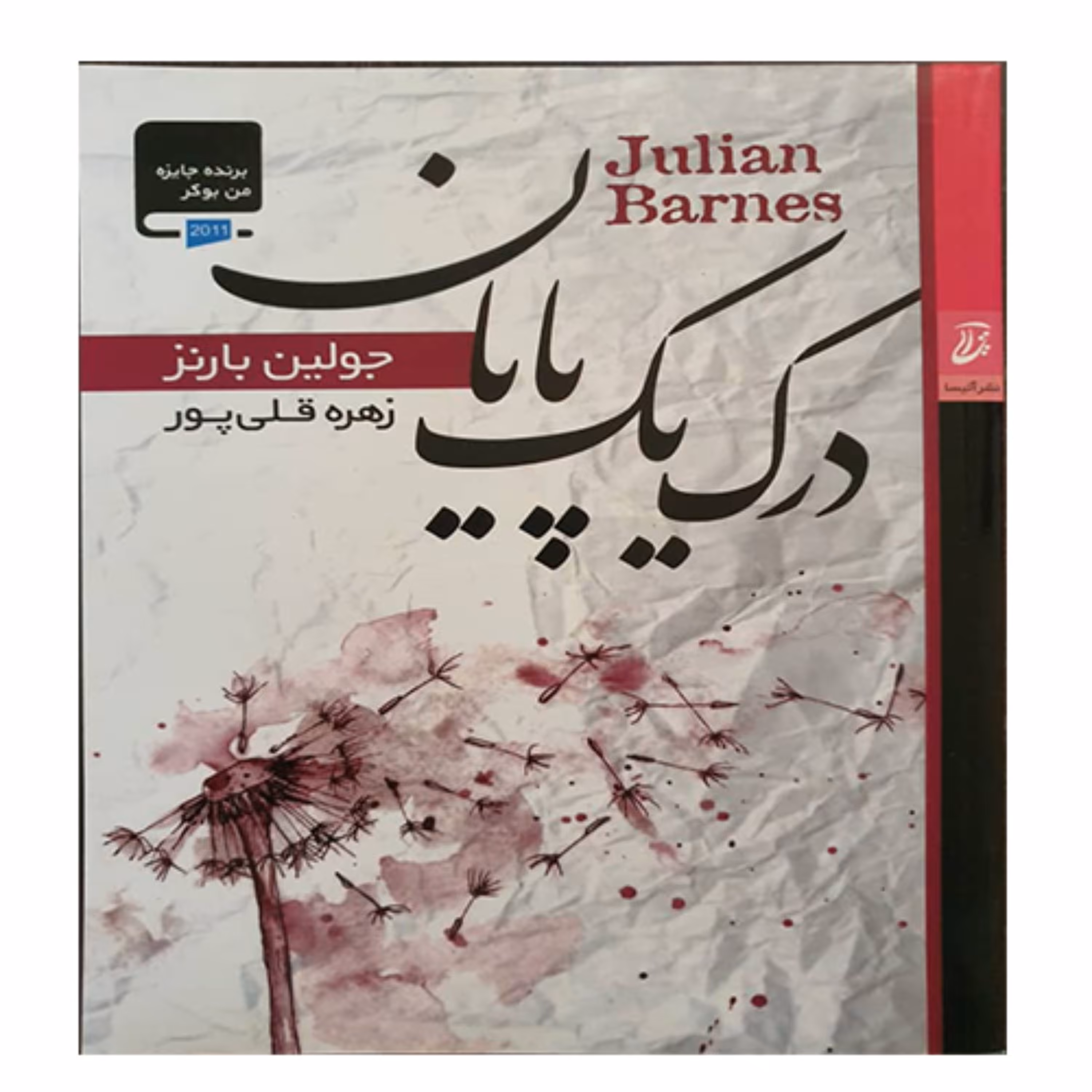کتاب درک یک پایان نوشته جولین بارنز - انتشارات آتیسا