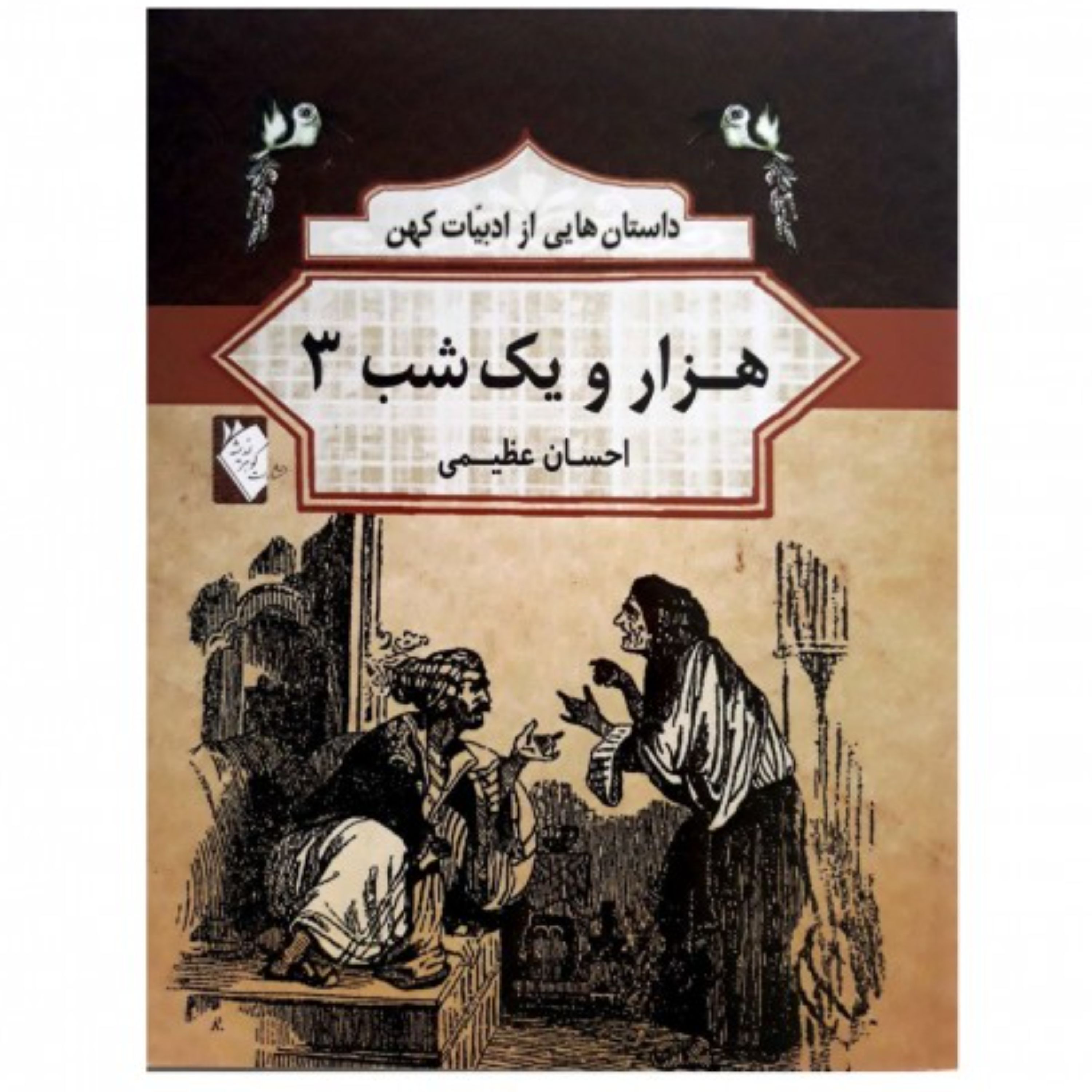هزار و یک شب 3(داستان هایی از ادبیات کهن)