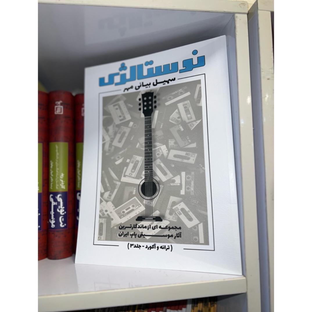 کتاب نوستالژی ترانه و آکورد 3 سهیل بیانی مهر (ماندگار ترین آثار موسیقی پاپ)