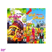 مجموعه کتاب دانستنی های شهرهای ایران و جهانگردی اثر جمعی از نویسندگان انتشارات الینا مجموعه 2 جلدی