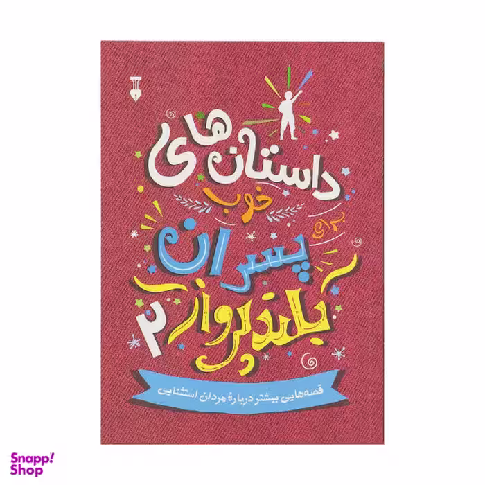 کتاب داستان های خوب برای پسران بلند پرواز اثر بن بروکس نشر نو جلد 2