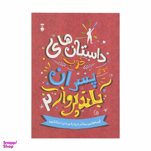 کتاب داستان های خوب برای پسران بلند پرواز اثر بن بروکس نشر نو جلد 2