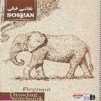 دفتر نقاشی فیلی برگ مومی دار سخن