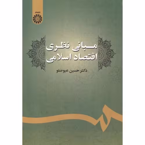 کتاب مبانی نظری اقتصاد اسلامی