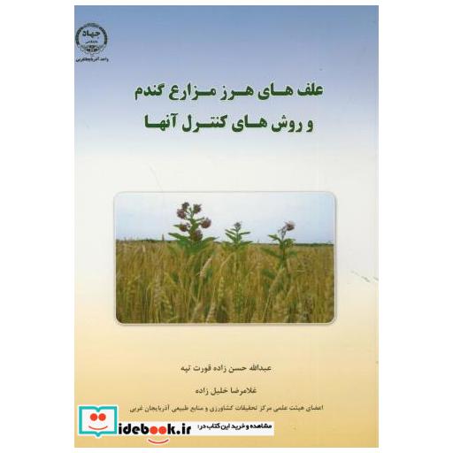 کتاب علف های هرز مزارع گندم و روش های کنترل آنها اثر حسن زاده قورت تپه