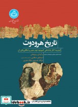قیمت و خرید کتاب تاریخ هرودوت اثر سید محسن حبیبی - ملیحه مقصودی | ایده بوک