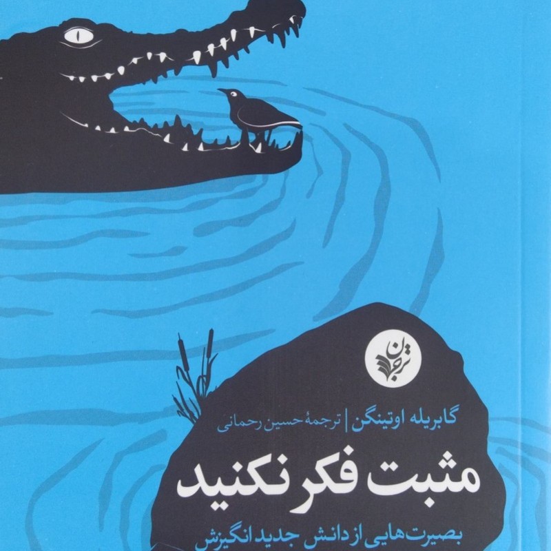 مثبت فکر نکنید