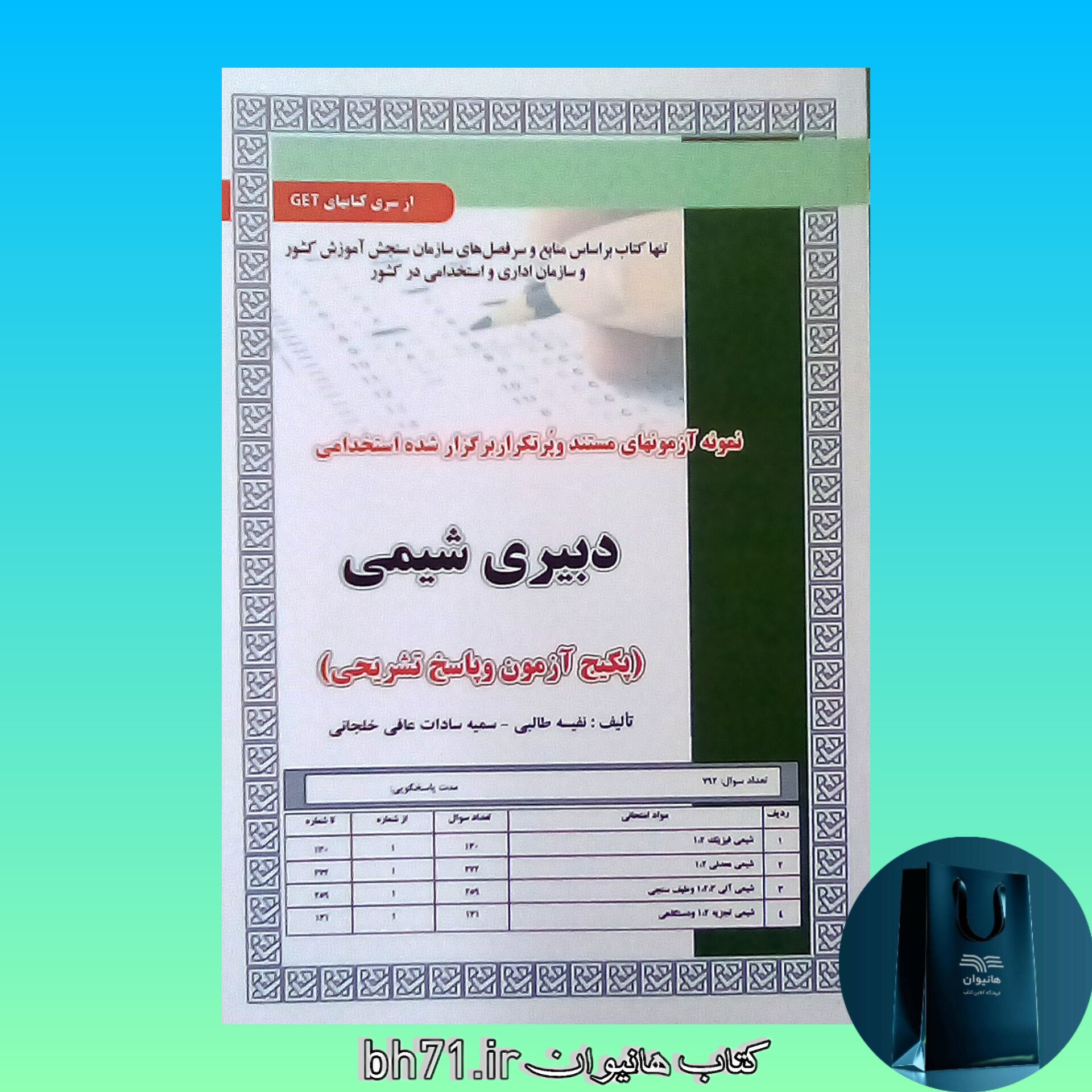 کتاب دبیری شیمی ( پکیج آزمون و پاسخ تشریحی )