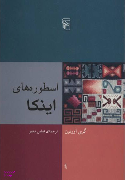 اسطوره ‏های ‏اینکا