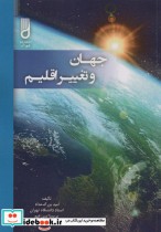 قیمت و خرید کتاب جهان و تغییر اقلیم اثر امید بزرگ حداد و پریسا سرزعیم | ایده بوک