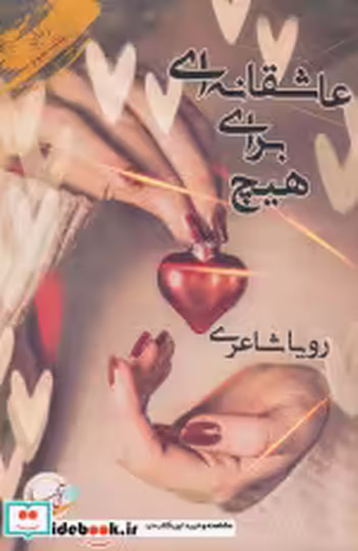 قیمت و خرید کتاب عاشقانه ای برای هیچ اثر رویا شاعری | ایده بوک