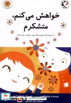 قیمت و خرید کتاب خواهش می کنم متشکرم بازی واندیشه | ایده بوک