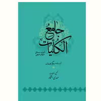 کتاب جامع الکلیات (کلیات مسائل عرفان شیعی) نشر آیت اشراق