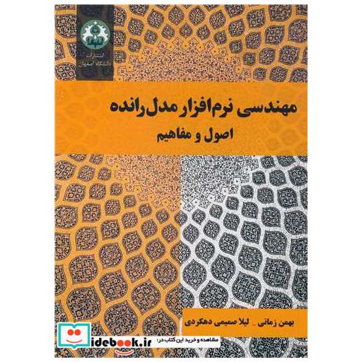 مهندسی نرم افزار مدل رانده اصول و مفاهیم