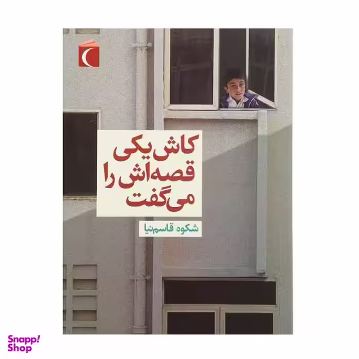 کتاب کاش یکی قصه اش را می گفت اثر شکوه قاسم نیا انتشارات محراب قلم