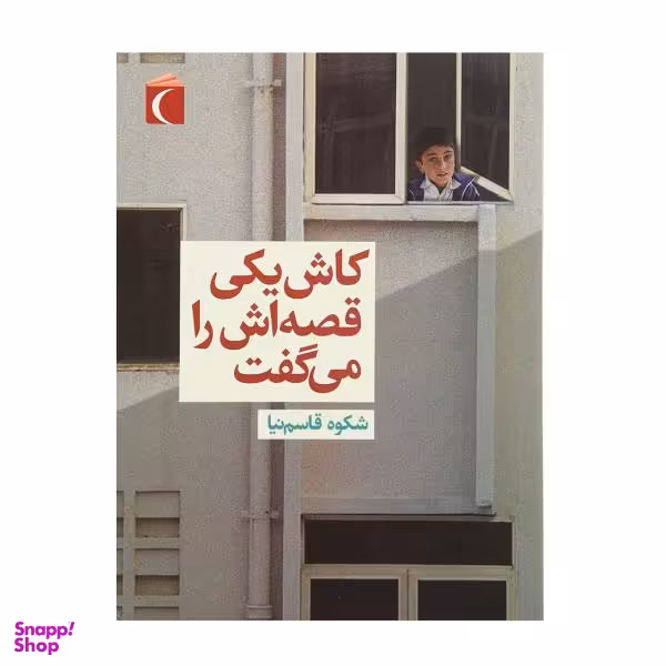 کتاب کاش یکی قصه اش را می گفت اثر شکوه قاسم نیا انتشارات محراب قلم