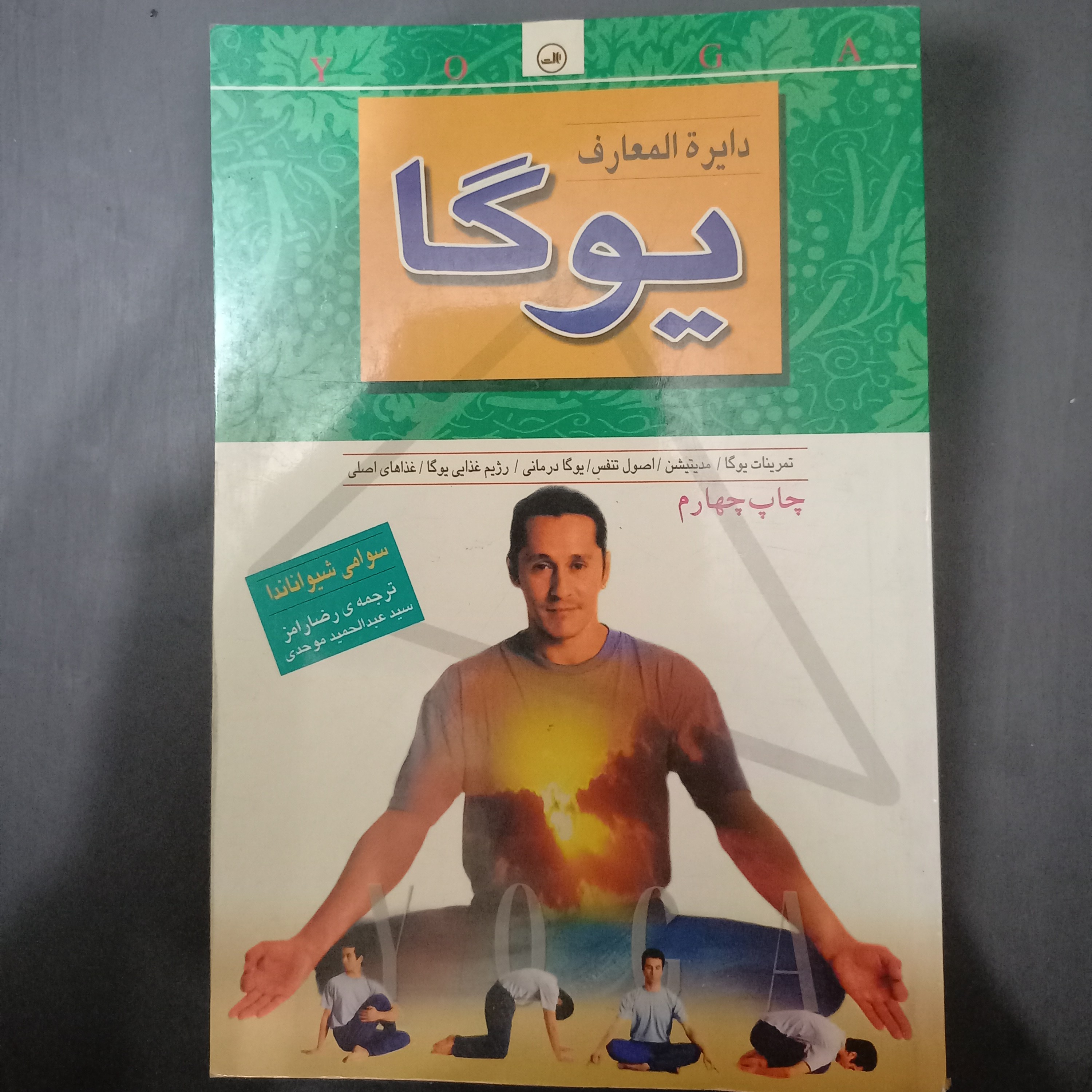 کتاب دایره المعارف یوگا