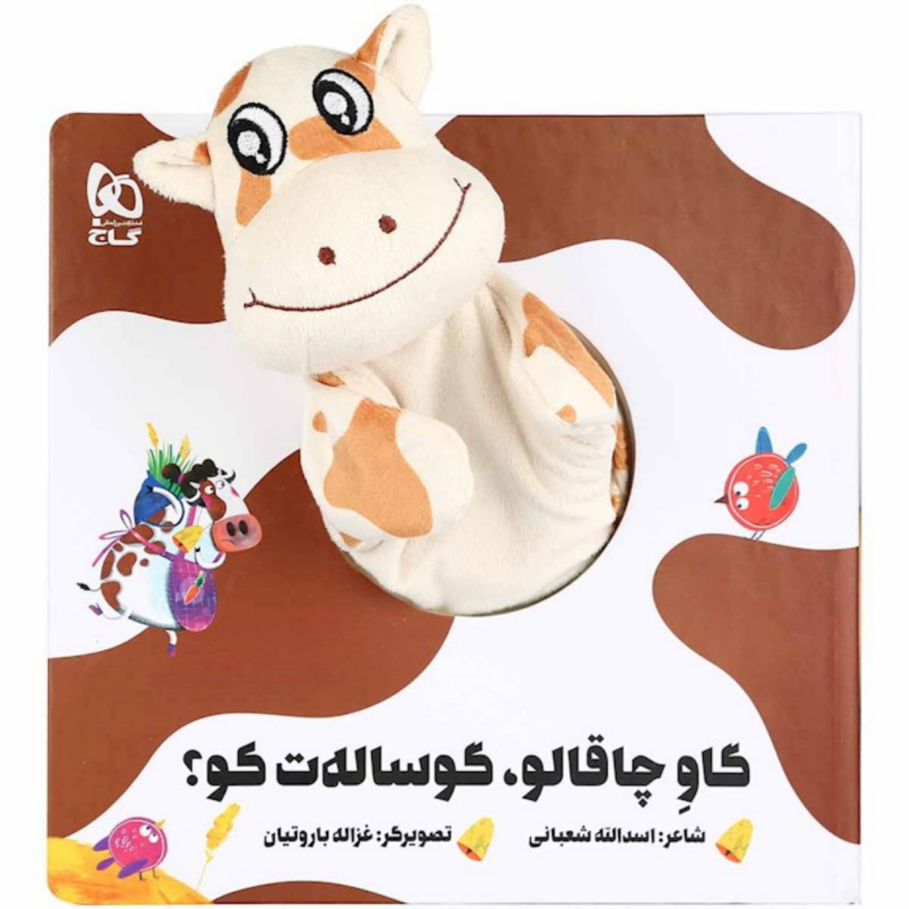 کتاب عروسکی گاو چاقالو گوسالت کو