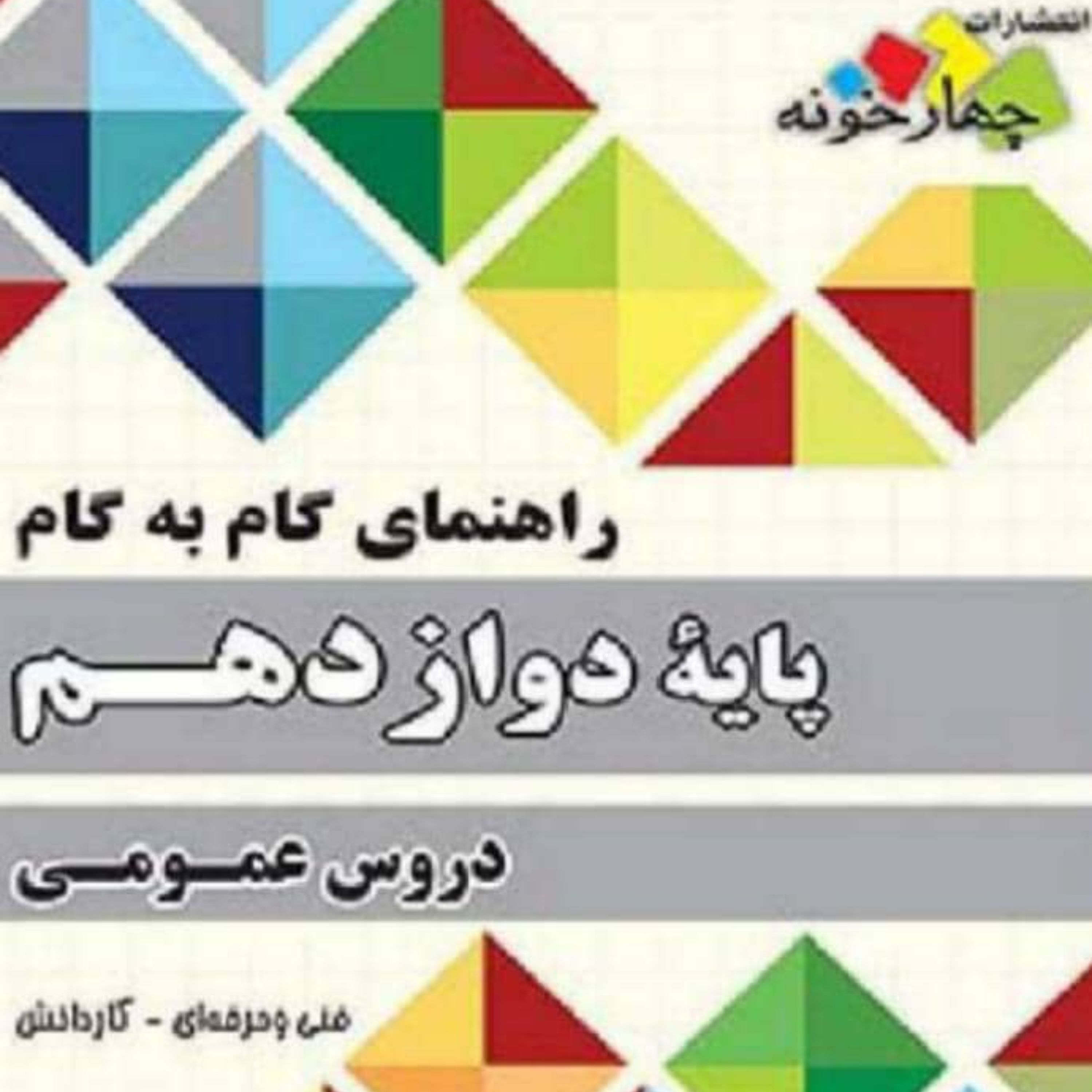 کتاب راهنمای گام به گام دروس عمومی دوازدهم چهارخونه
