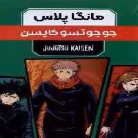 کتاب مانگا پلاس فارسی جوجوتسو ،ج1تا3،باقاب کومینو
