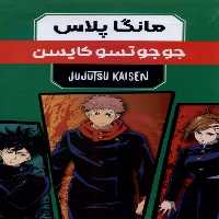 کتاب مانگا پلاس فارسی جوجوتسو ،ج1تا3،باقاب کومینو