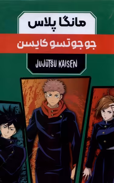 کتاب مانگا پلاس فارسی جوجوتسو ،ج1تا3،باقاب کومینو