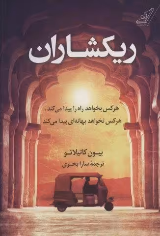 ریکشاران