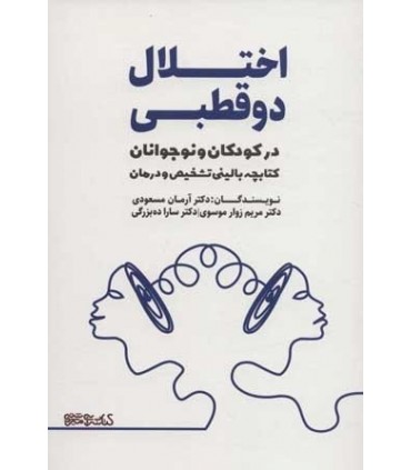 کتاب اختلال 2 قطبی در کودکان و نوجوانان