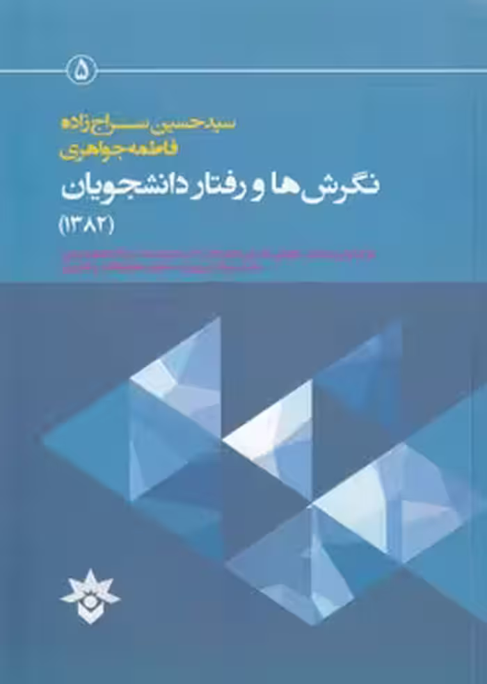 خرید کتاب نگرش‌ها و رفتار دانشجویان (1382) — کتابسرای طه