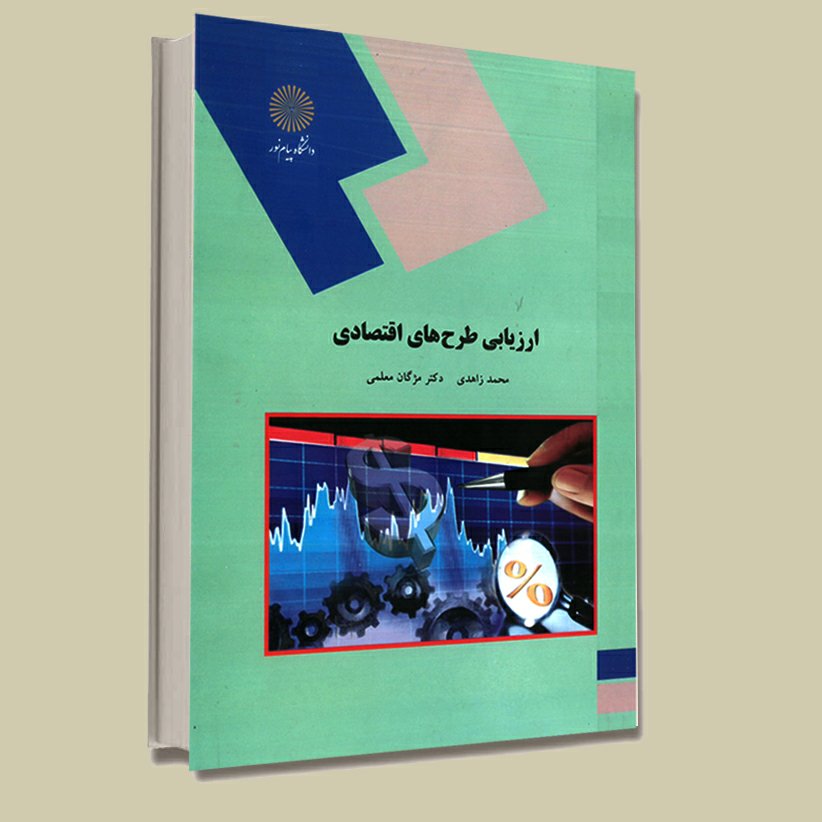 ارزیابی طرح های اقتصادی (رشته ی اقتصاد) پیام نور از محمد زاهدی و دکتر مژگان معلمی