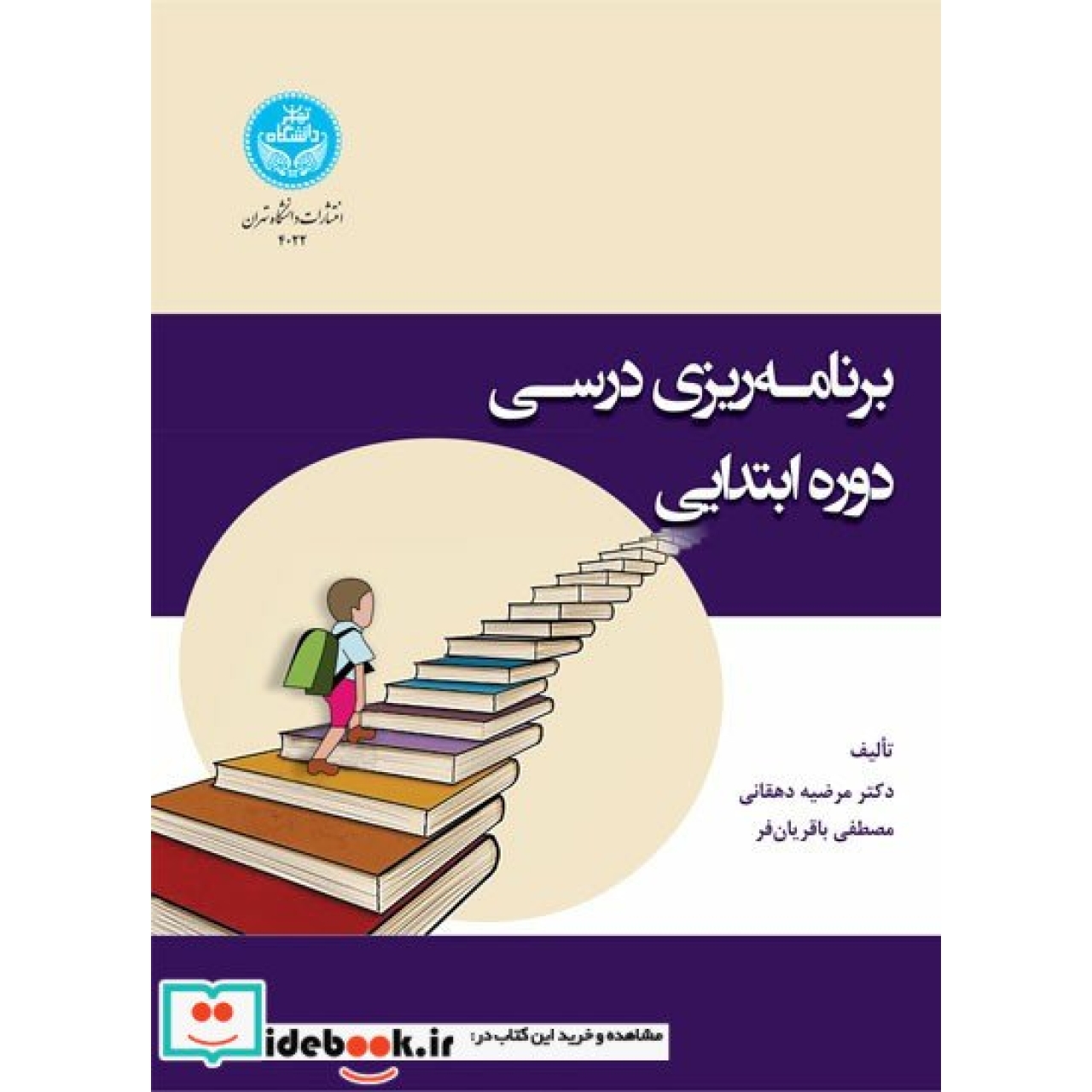 برنامه ریزی درسی دوره ابتدایی 4022 Elementary School Curriculum