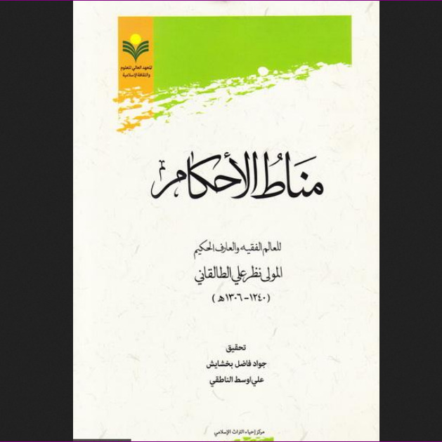 مناط الاحکام