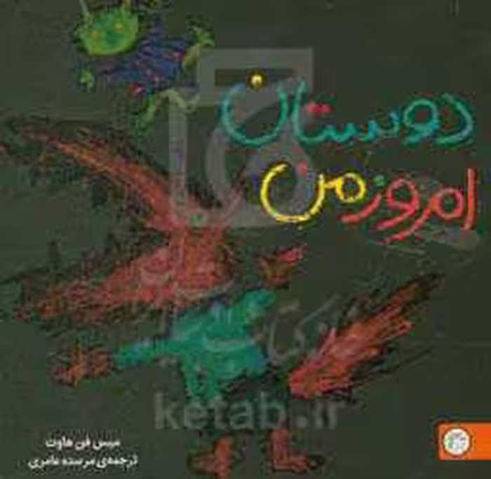 کتاب دوستان امروز من