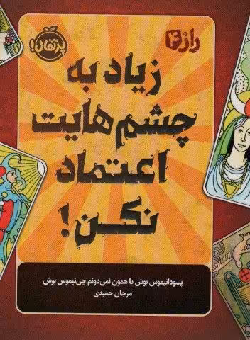 زیاد به چشم هایت اعتماد نکن! (راز 4)