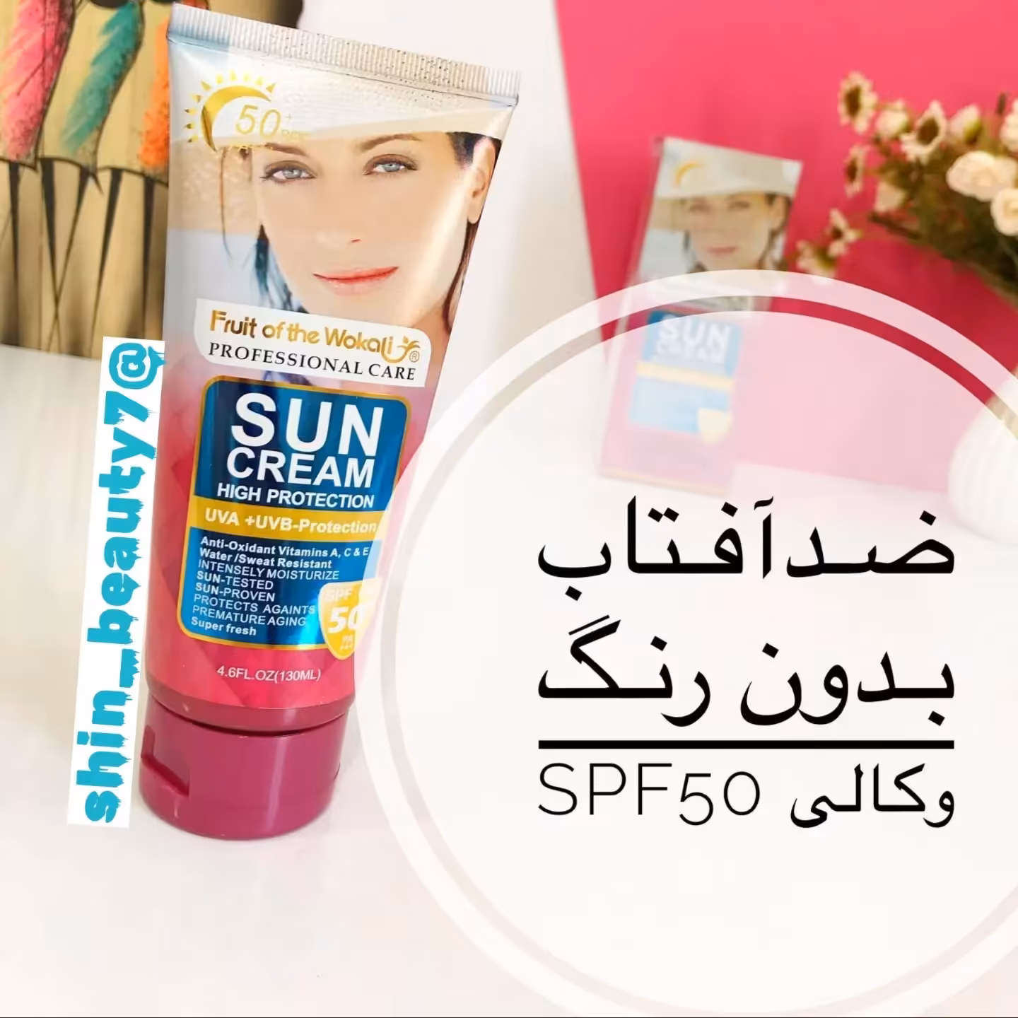 ضد آفتاب وکالی  بی رنگ باspf50 (آ رایشی شین بیوتی)