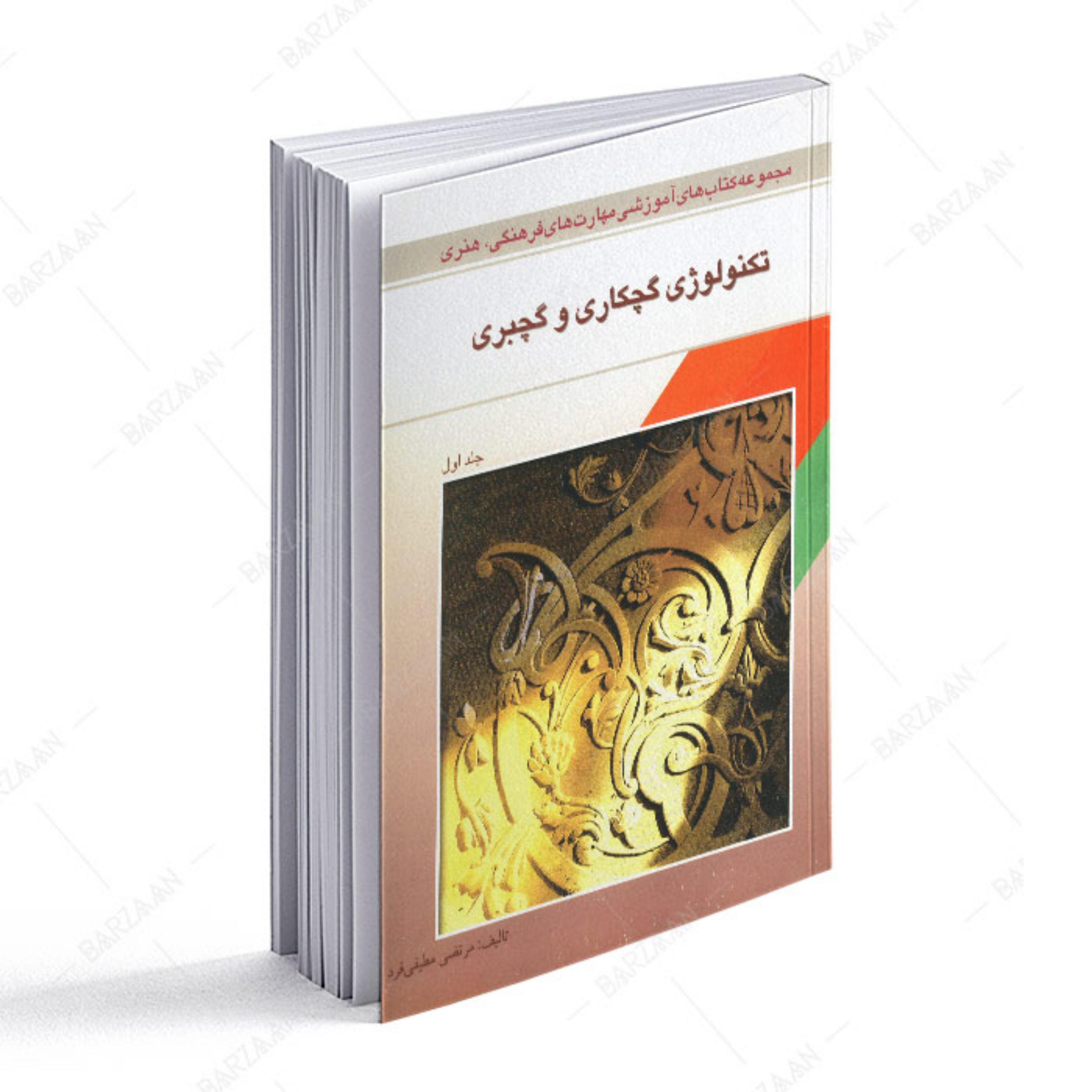کتاب تکنولوژی گچکاری و گچبری جلد 1 
