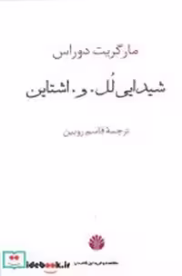 قیمت و خرید کتاب شیدایی لل.و.اشتاین اثر مارگریت دوراس | ایده بوک