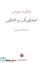 قیمت و خرید کتاب شیدایی لل.و.اشتاین اثر مارگریت دوراس | ایده بوک