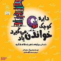 کتاب دايره كوچك خواندن ياد می گيرد اثر دايان آلبر انتشارات آب
