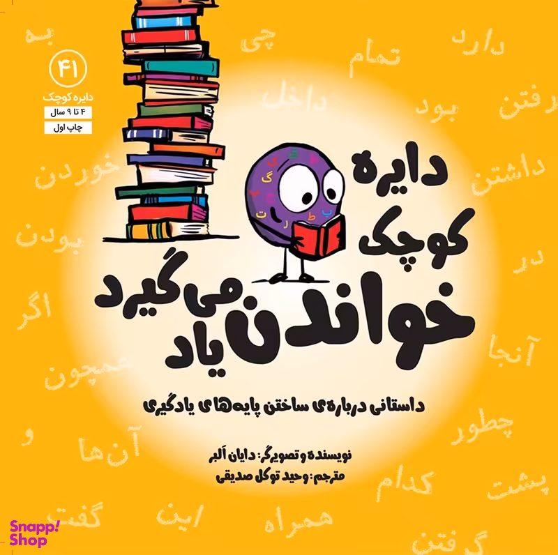 کتاب دايره كوچك خواندن ياد می گيرد اثر دايان آلبر انتشارات آب