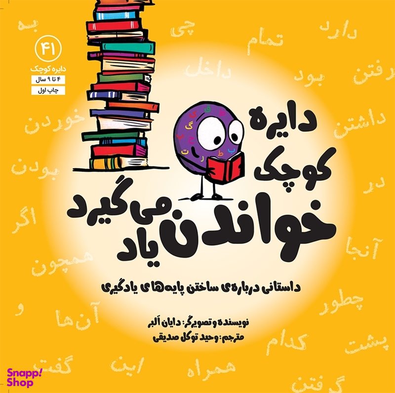 کتاب دايره كوچك خواندن ياد می گيرد اثر دايان آلبر انتشارات آب