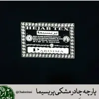 پارچه چادر مشکی ایرانی(پریسیما)