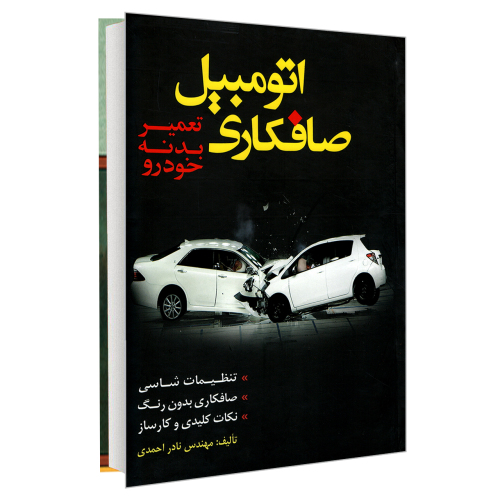صافکاری اتومبیل تعمیر بدنه خودرو نشر کوله پشتی (20087)