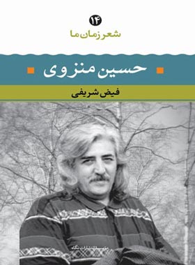 شعر زمان ما - حسین منزوی - اثر حسین منزوی، فیض شریفی - انتشارات نگاه | چی بخونم
