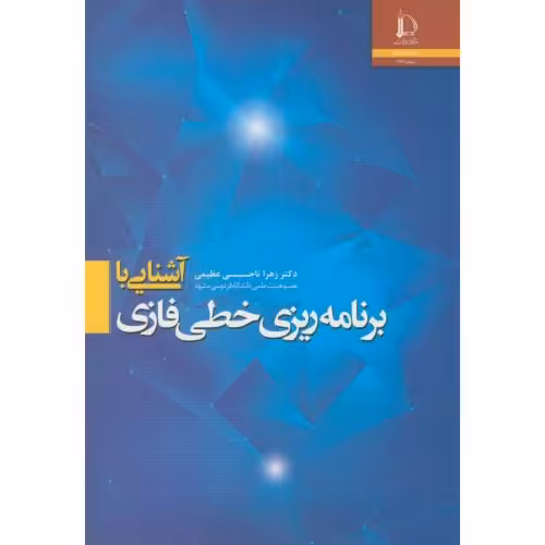 کتاب آشنایی با برنامه ریزی خطی فازی