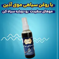 روغن سیاهی مو آذین (100گرمی)